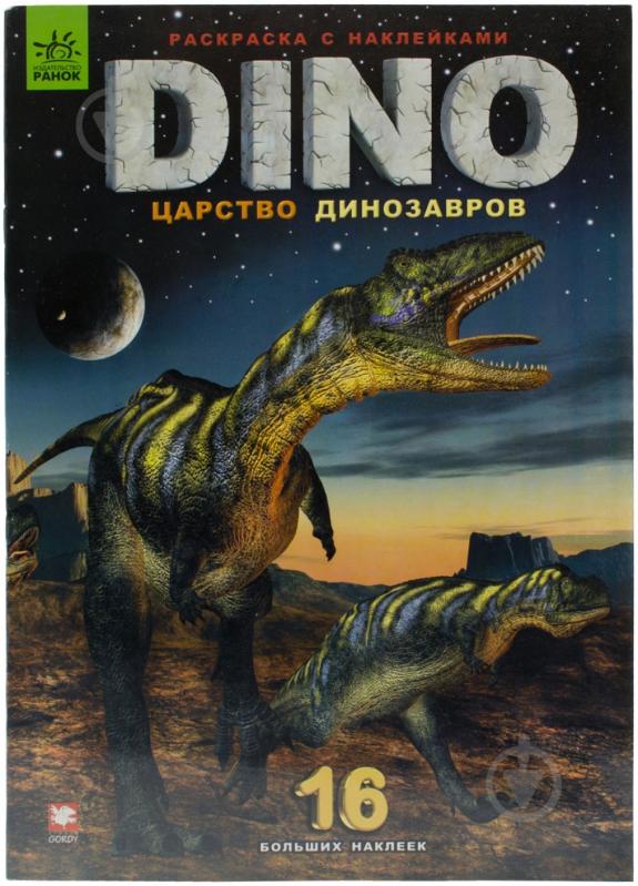 Книга «Царство динозавров» 978-966-745-636-8 - фото 1