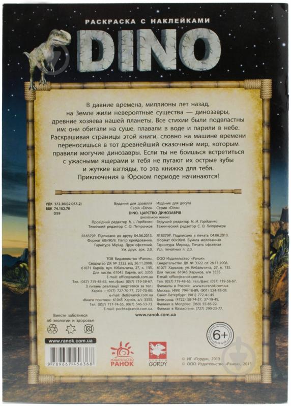 Книга «Царство динозавров» 978-966-745-636-8 - фото 2