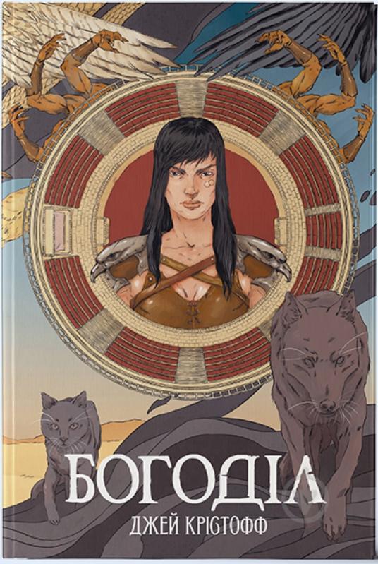 Книга Джей Кристофф «Богоділ» 9786178383442 - фото 1
