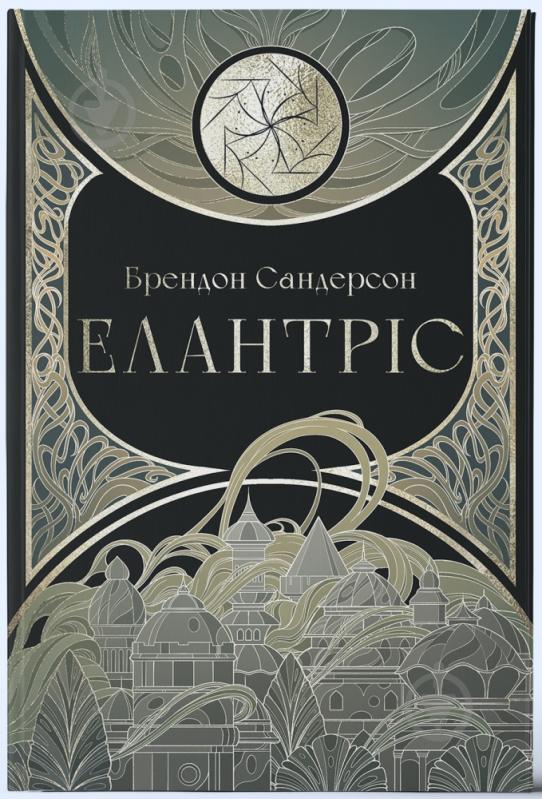 Книга Брэндон Сандерсон «Елантріс» 9786178383718 - фото 1
