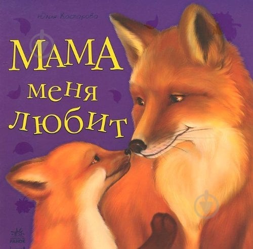 Книга Юлія Каспарова «Мама мене любить» 978-617-09-1561-0 - фото 1 Книга Юлія Каспарова «Мама мене любить» 978-617-09-1561-0 - фото 1