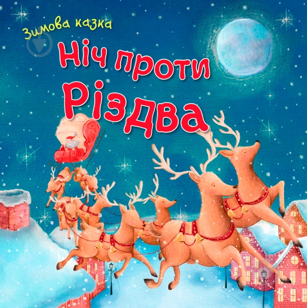 Книга «Книга Ніч проти Різдва» - фото 1