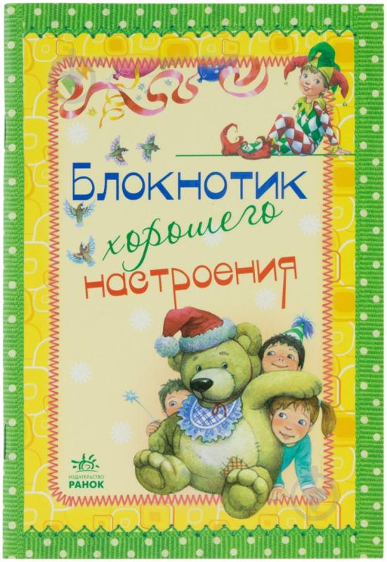 Книга Наталья Биричева  «Блокнотик хорошего настроения» 978-966-746-259-8 - фото 1