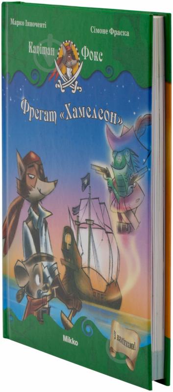 Книга Марко Инноченти  «Фрегат Хамелеон. Капітан Фокс» 978-617-588-029-6 - фото 2