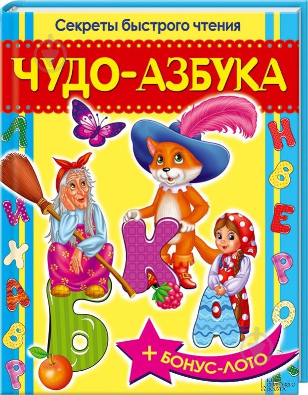 Книга Владимир Верховень  «Чудо-азбука. Секреты быстрого чтения» 978-966-14-6820-6 - фото 1