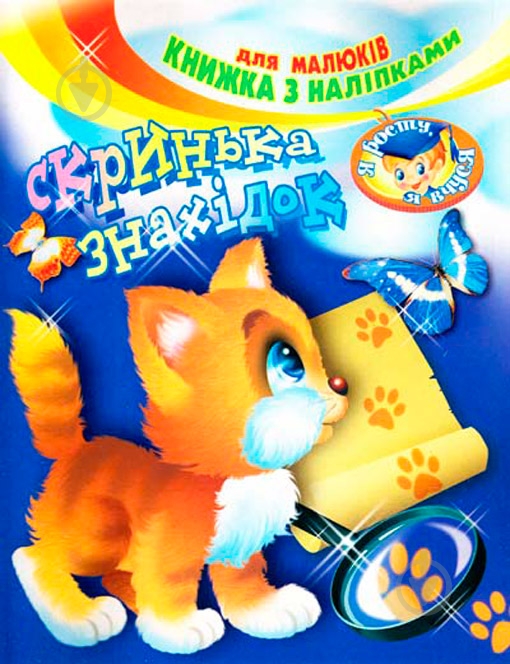 Книга «с наклейками Шкатулка находок» - фото 1