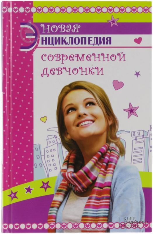 Книга Юлія Печеніжська «Новая энциклопедия современной девчонки» 978-966-14-5665-4 - фото 1 Книга Юлія Печеніжська «Новая энциклопедия современной девчонки» 978-966-14-5665-4 - фото 1