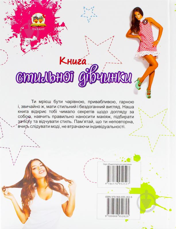 Книга «Книга стильної дівчинки» 978-966-695-262-5 - фото 2