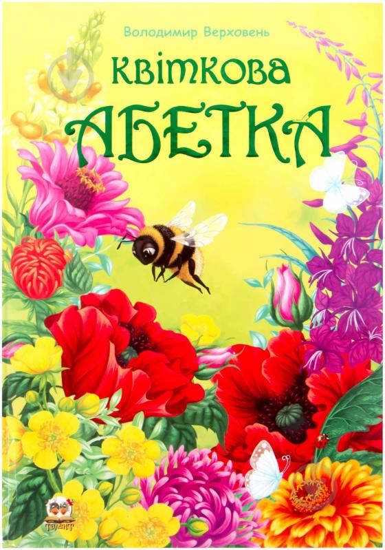 Книга Володимир Верховень  «Квіткова абетка» 978-617-695-391-3 - фото 1