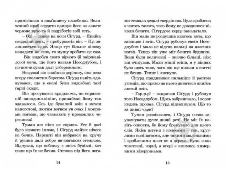 Книга Джеремі Стронґ «Вікінг у моєму ліжку» 978-966-2909-48-7 - фото 2