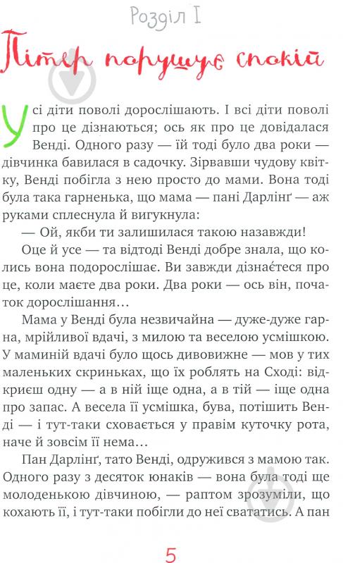 Книга Джеймс М. Барри «Пітер Пен» 978-966-917-337-9 - фото 3