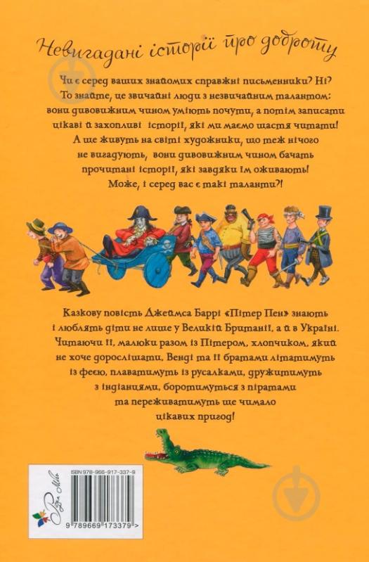Книга Джеймс М. Барри «Пітер Пен» 978-966-917-337-9 - фото 2