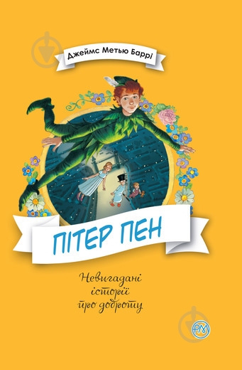 Книга Джеймс М. Барри «Пітер Пен» 978-966-917-337-9 - фото 1