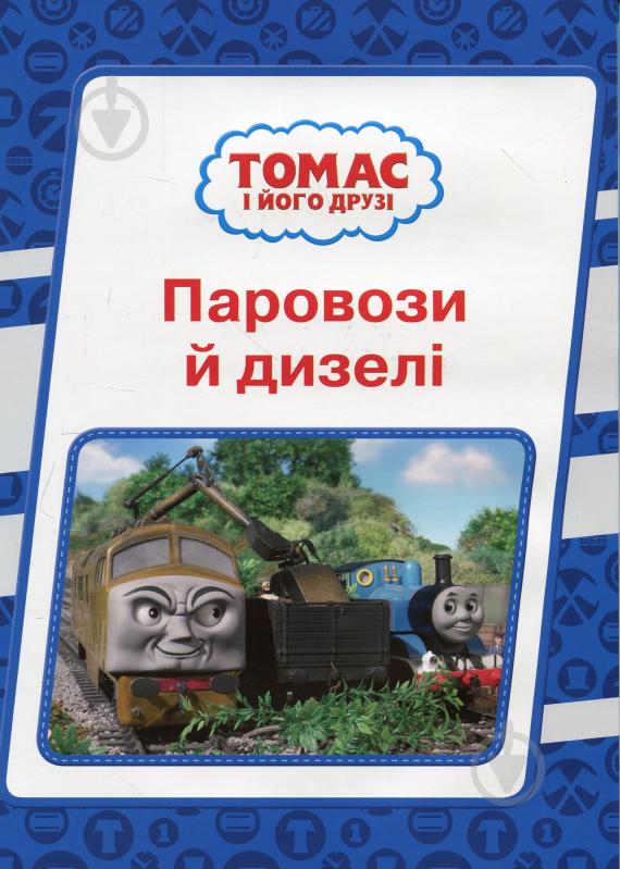 Книга «Книга Томас то його друзі» - фото 3
