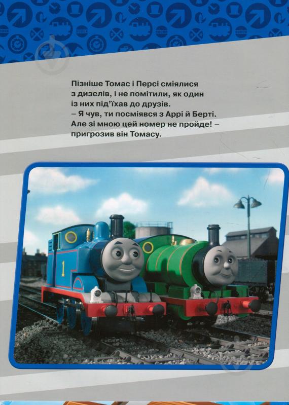 Книга «Книга Томас то його друзі» - фото 8