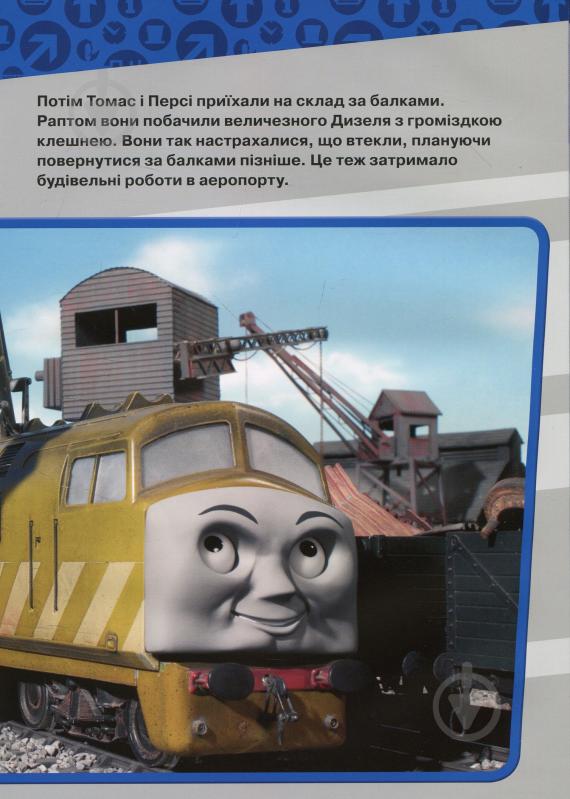 Книга «Книга Томас то його друзі» - фото 11