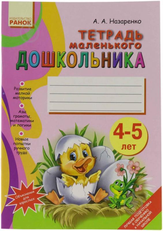 Тетрадь 4 5 лет. Тетради для дошколят. Тетради для дошкольников 4-5 лет. Тетрадь для дошкольников 4-5. Обложки на тетрадь для дошкольников.