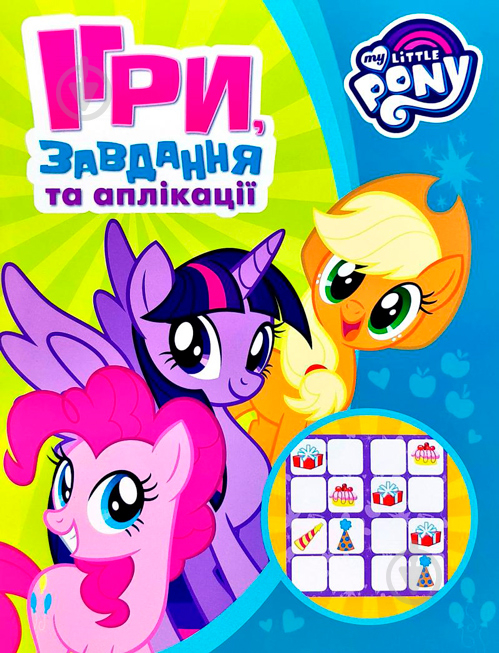 Книга «Ігри, завдання, аплікаціі TM «My little Pony»» 978-966-462-932-1 - фото 1