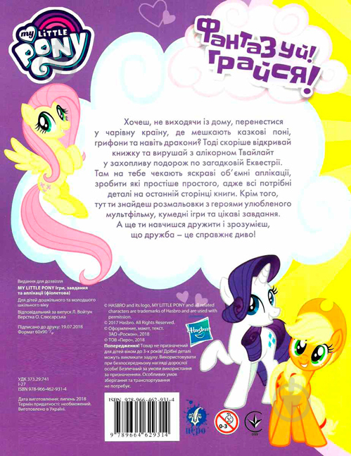 Книга «Ігри, завдання, аплікаціі TM «My little Pony»» 978-966-462-931-4 - фото 3