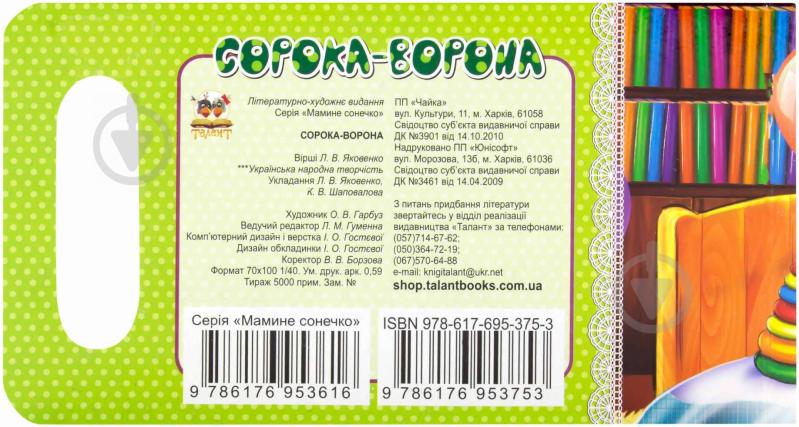 Книга «Сорока-ворона» 978-617-695-375-3 - фото 2