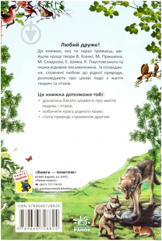 Книга «Про тварин та птахів» 978-966-672-882-4 - фото 2