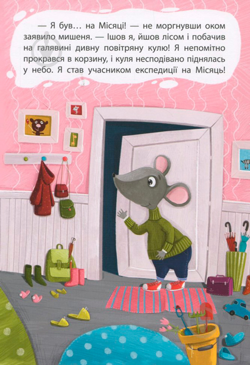 Книга Оксана Демченко «Моя казкотерапія. Брехливе мишеня» 9786170938176 - фото 3