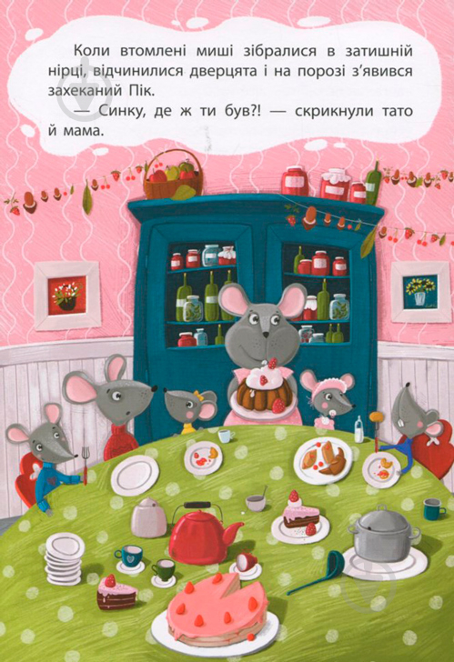 Книга Оксана Демченко «Моя сказкотерапия. Лживый мышонок» 9786170938176 - фото 2