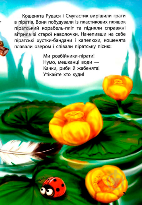 Книга Оксана Демченко «Моя казкотерапія. Кошенята–пірати» 9786170936790 - фото 4