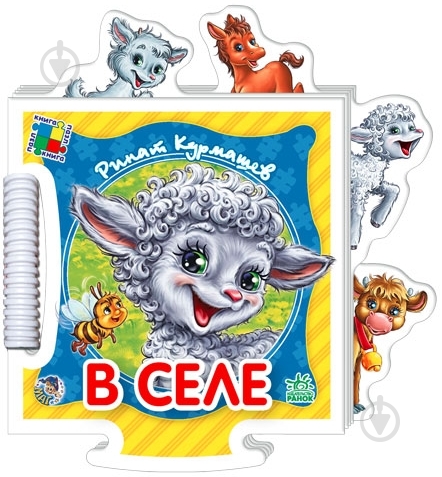 Книга Ринат Курмашев  «В селе» 978-966-31-3851-0 - фото 3