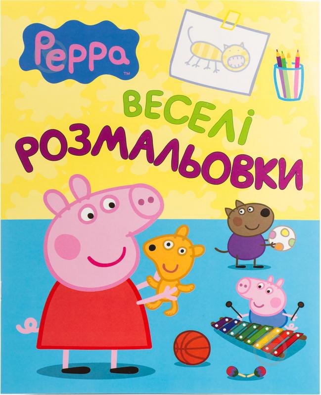 Книга «Свинка Пеппа. Веселі розмальовки» 978-966-462-675-7 - фото 1