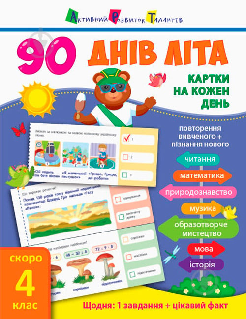 Книга «90 днів літа Картки на кожен день скоро 4 клас» 978-617-09-5063-5 - фото 1