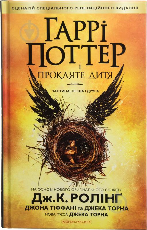 Книга Джоан Роулінг «Гаррі Поттер і прокляте дитя» 978-617-585-112-8 - фото 1