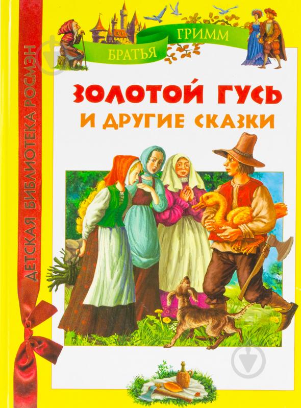 Книга Грімм Брати  «Золотой гусь и другие сказки» 978-5-353-05558-7 - фото 1