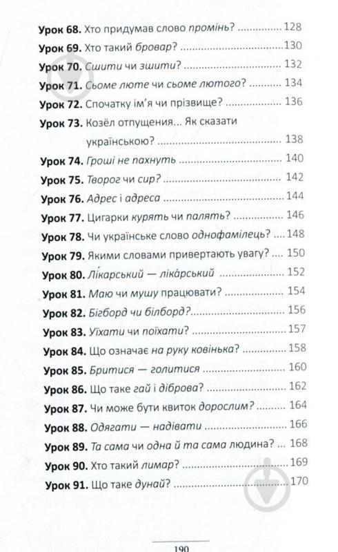 Книга Александр Авраменко «100 експрес-уроків української. Частина 2» 978-917-7563-03-6 - фото 8