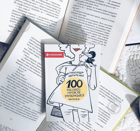 Книга Александр Авраменко «100 експрес-уроків української. Частина 2» 978-917-7563-03-6 - фото 2