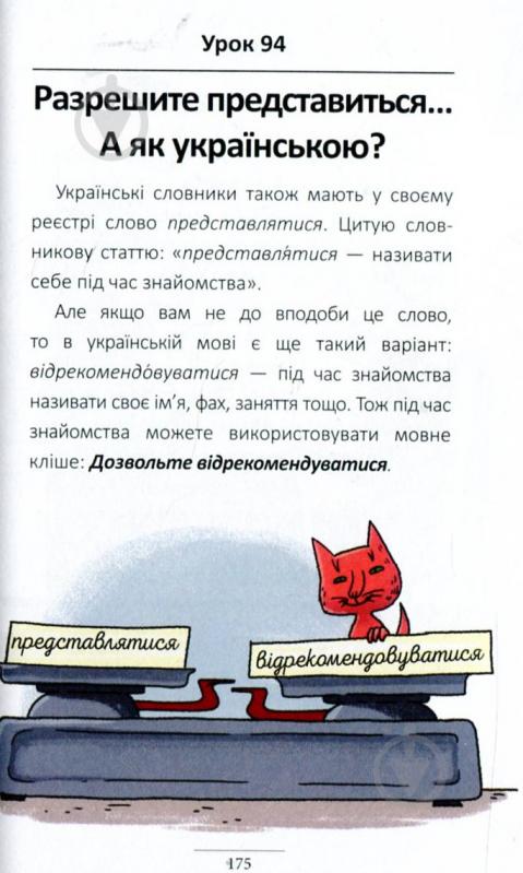 Книга Александр Авраменко «100 експрес-уроків української. Частина 2» 978-917-7563-03-6 - фото 11