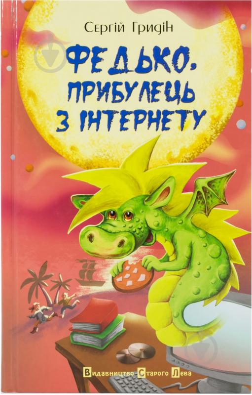 Книга Сергей Гридин «Федько, прибулець з Інтернету» 978-966-2909-61-6 - фото 1