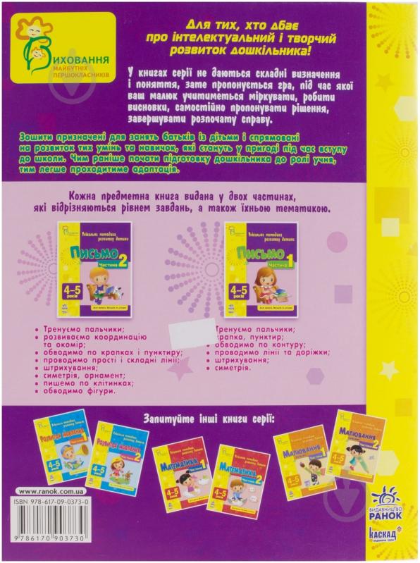 Книга Наталья Коваль  «Письмо. 4-5 років. Частина 2» 978-617-09-0373-0 - фото 2