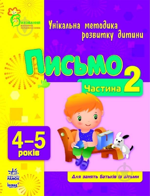 Книга Наталья Коваль  «Письмо. 4-5 років. Частина 2» 978-617-09-0373-0 - фото 1