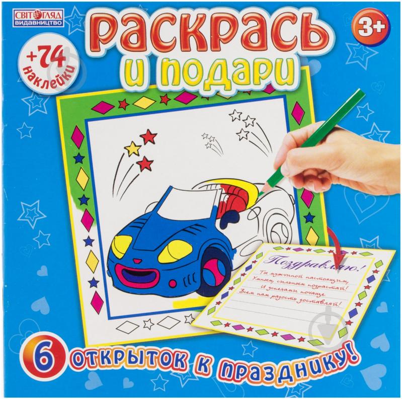 Книга «Зошит Раскрась и подари 74 наліпки» 978-966-679-111-8 - фото 1