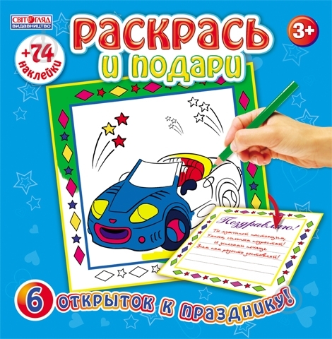 Книга «Зошит Раскрась и подари 74 наліпки» 978-966-679-111-8 - фото 3
