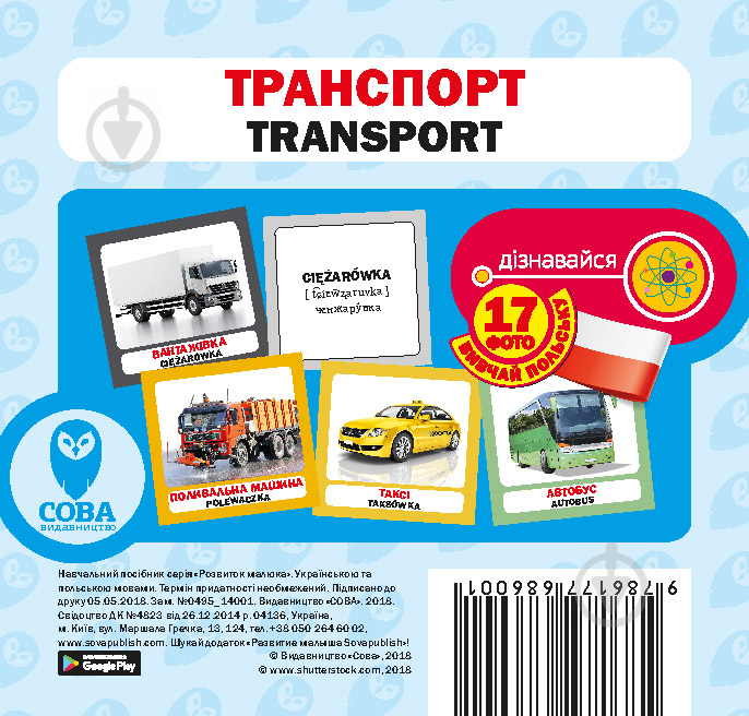 Книга «Транспорт / Transport. Набір карток» 9786177686001 - фото 1