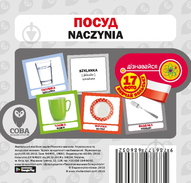 Книга «Посуд / Naczynia. Набір карток» 9786177686032 - фото 1