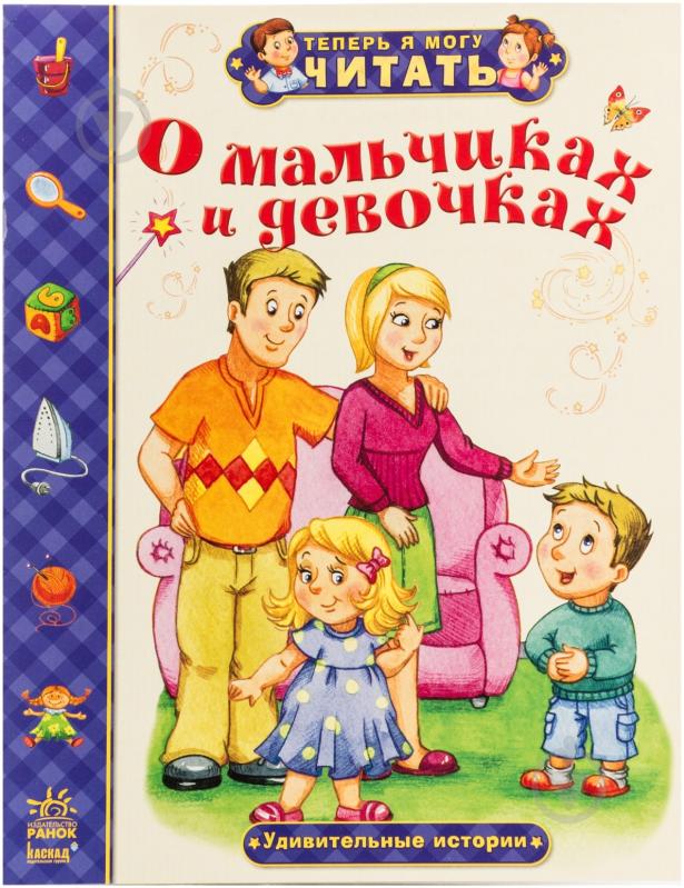 Книга Александра Монич «О мальчиках и девочках. Удивительные истории» 978-617-09-1574-0 - фото 1 Книга Александра Монич «О мальчиках и девочках. Удивительные истории» 978-617-09-1574-0 - фото 1