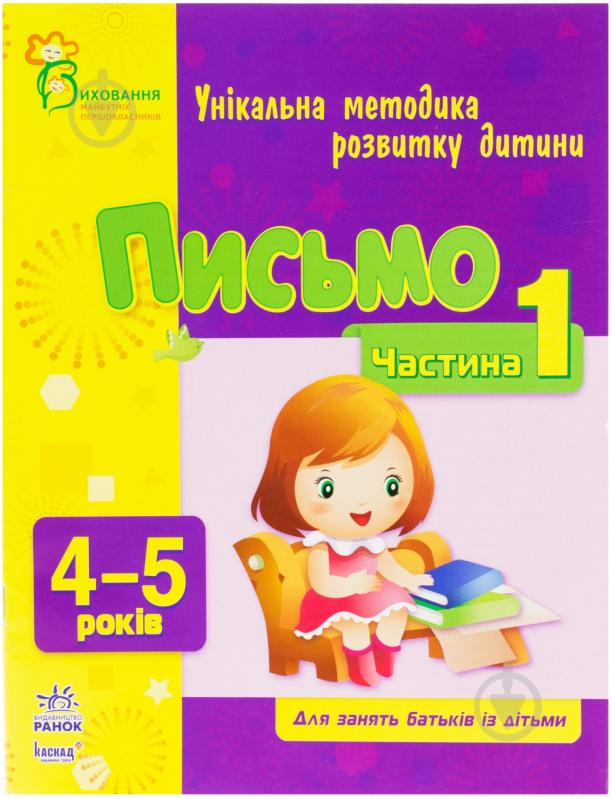 Книга Наталья Коваль  «Письмо. 4-5 років. Частина 1» 978-617-09-0371-6 - фото 1