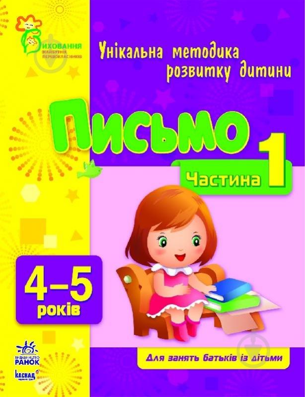 Книга Наталья Коваль  «Письмо. 4-5 років. Частина 1» 978-617-09-0371-6 - фото 2