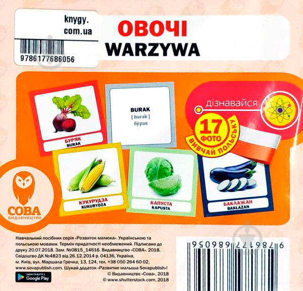 Книга «Овочі / Warzywa. Набір карток» 9786177686056 - фото 1