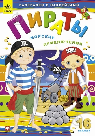 Книга «Пираты. Морские приключения» 978-966-745-645-0 - фото 3