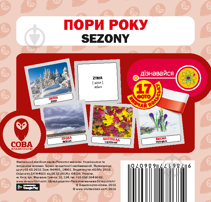 Книга «Пори року / Sezony. Набір карток» 9786177686070 - фото 1