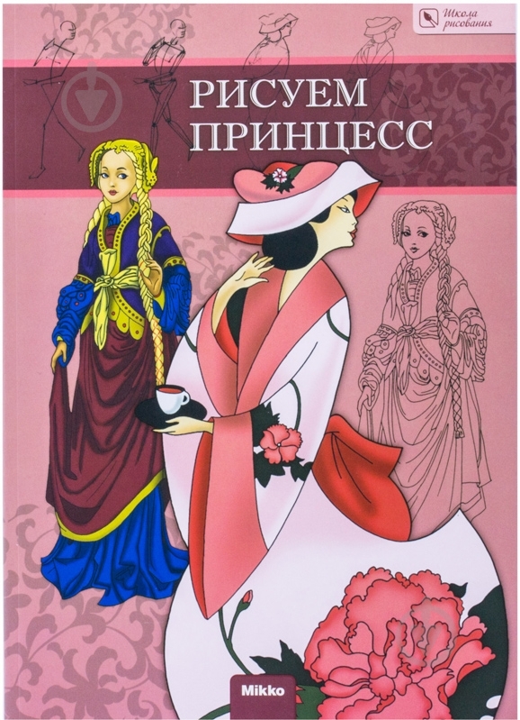 Книга «Рисуем принцесс» 978-617-588-042-5 - фото 1